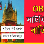 ২০১০ পরবর্তী সমস্ত OBC সার্টিফিকেট বাতিল! পাশাপাশি চাকরি ও ফর্ম ফিলাপ ও বাতিল?