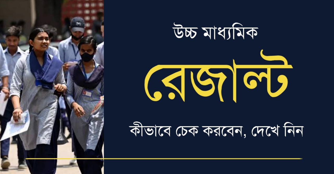 উচ্চ মাধ্যমিক পরীক্ষার রেজাল্ট কিভাবে দেখব | How to Check HS Result
