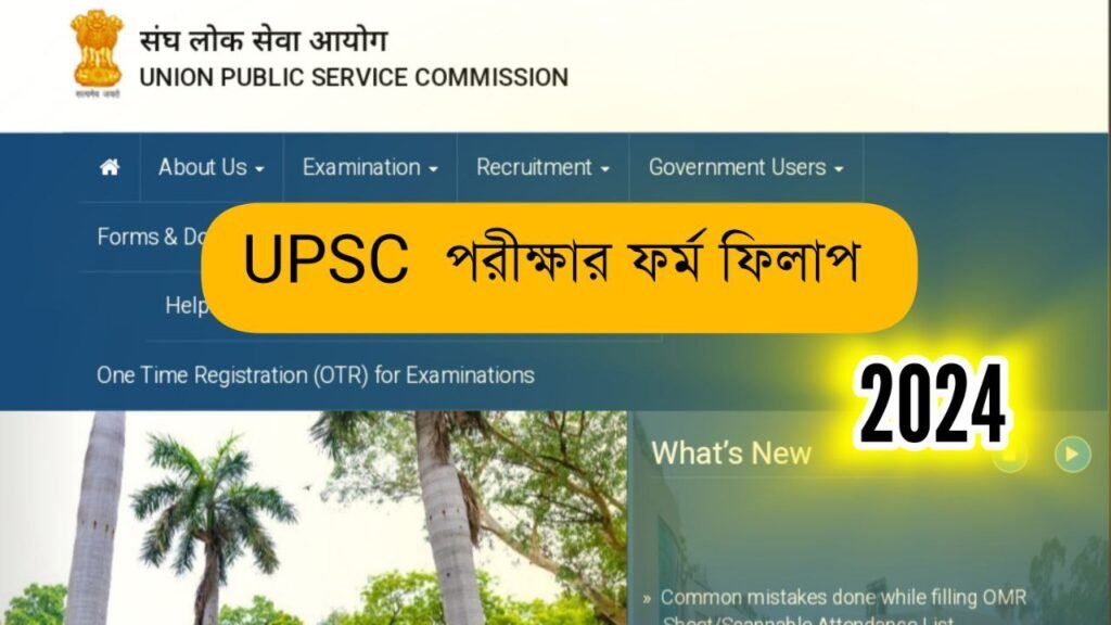 UPSC Exam 2024: UPSC পরীক্ষার ফর্ম ফিলাপ শুরু হলো, দেখুন বিস্তারিত!