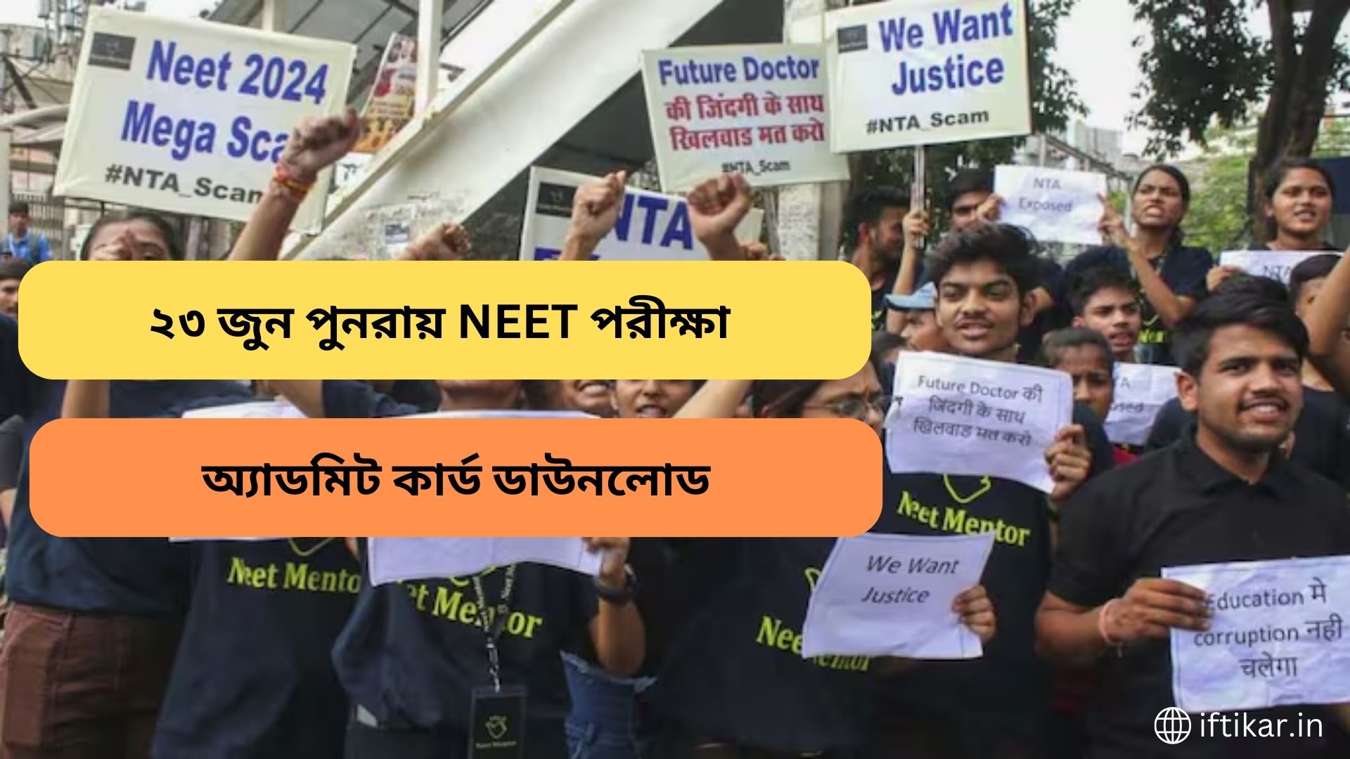 NEET Re-Exam: ২৩ জুন পুনরায় NEET পরীক্ষা, রইল অ্যাডমিট কার্ড ডাউনলোডের Direct Link