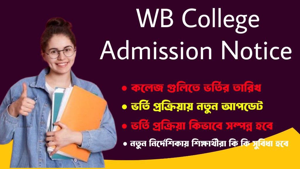 WB College Admission Start Date: ভর্তি প্রক্রিয়ায় নতুন আপডেট, আপডেট দেখে নিন