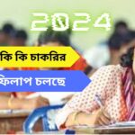 বর্তমানে কি কি চাকরির ফর্ম ফিলাপ চলছে 2024