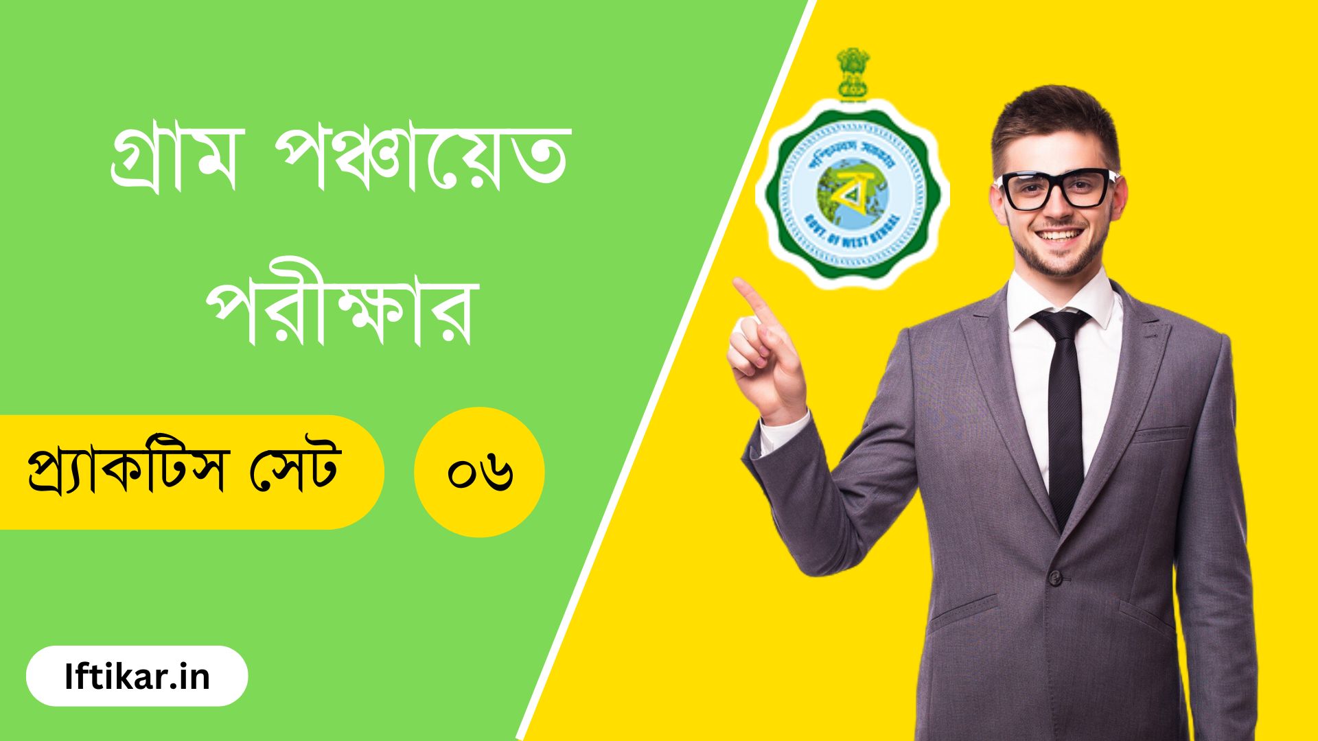 WB Gram Panchayat Exam Practice Set 06 – গ্রাম পঞ্চায়েত পরীক্ষা প্র্যাকটিস সেট ০৬, বাছাই করা ১৫ টি প্রশ্ন।