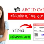 ABC ID ভুলে গেছো? | ABC ID Download Process | Iftikar Alam