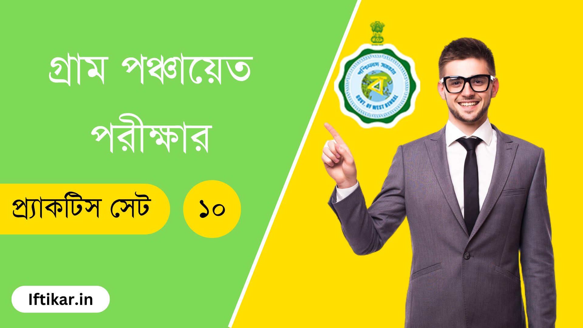 WB Gram Panchayat Exam Practice Set 10 – গ্রাম পঞ্চায়েত পরীক্ষা প্র্যাকটিস সেট ১০, বাছাই করা ১৫ টি প্রশ্ন।