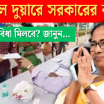 Duare Sarkar 2025 – শুরু হল দুয়ারে সরকারের ক্যাম্প! কি কি সুবিধা মিলবে?