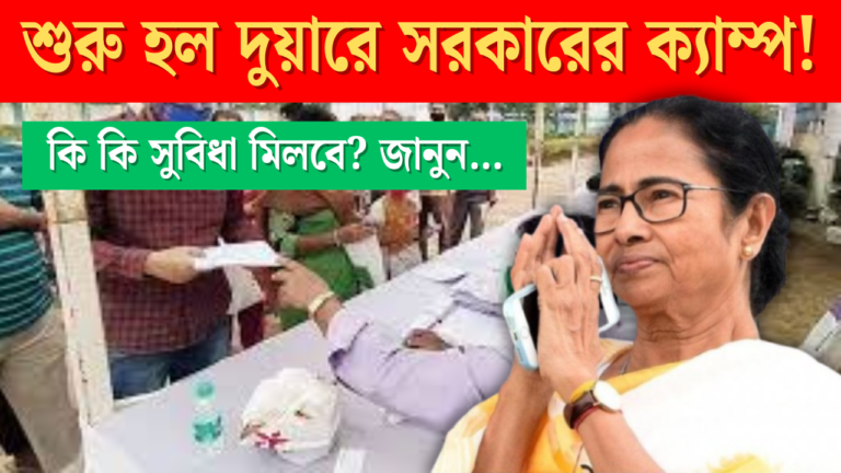 Duare Sarkar 2025 – শুরু হল দুয়ারে সরকারের ক্যাম্প! কি কি সুবিধা মিলবে?